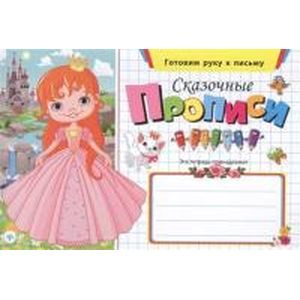 Сказочные прописи