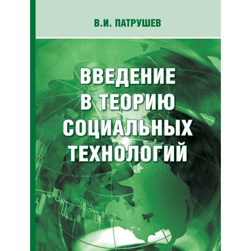 Введение в теорию социальных технологий Введение в теорию социальных технологий