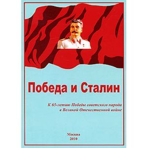 Победа и Сталин