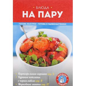 Блюда на пару