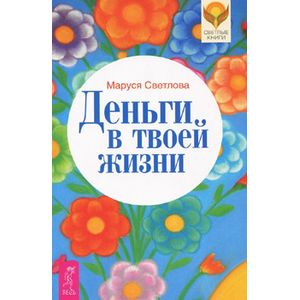 Деньги в твоей жизни