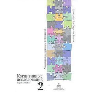 Когнитивные исследования. Выпуск 2