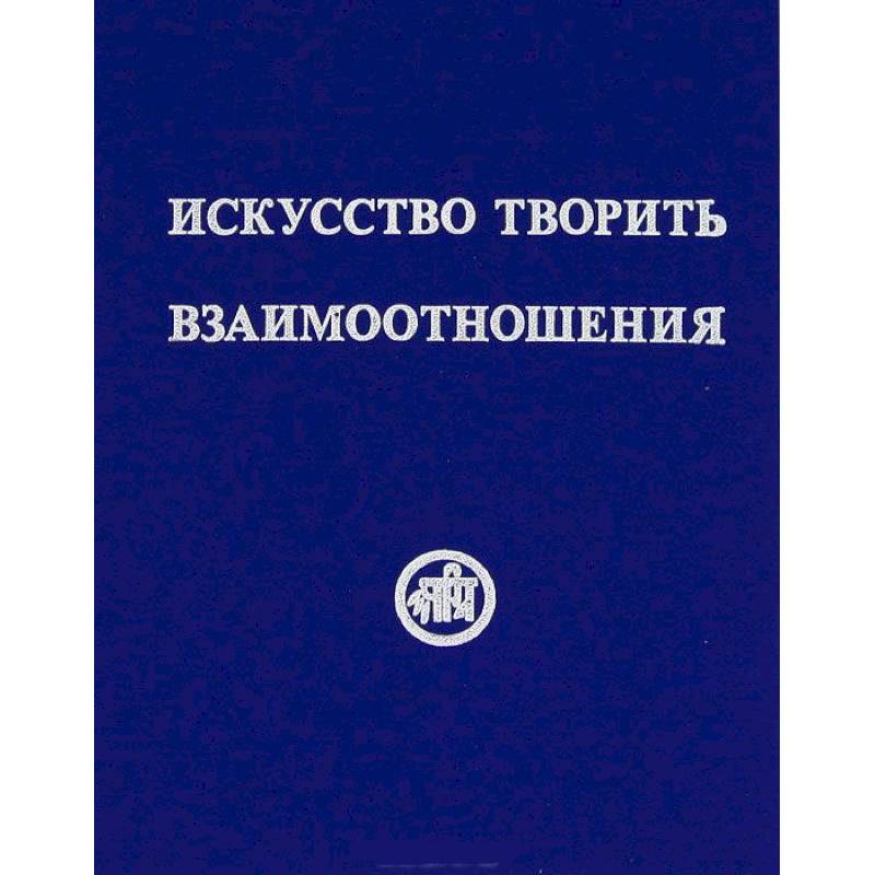Искусство творить взаимоотношения