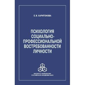 Психология социально-профессиональной востребованности личности