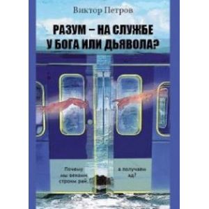 Разум – на службе у Бога или дьявола?