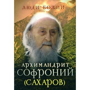 Архимандрит Софроний (Сахаров)