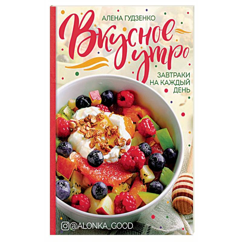 Вкусное утро. Завтраки на каждый день.