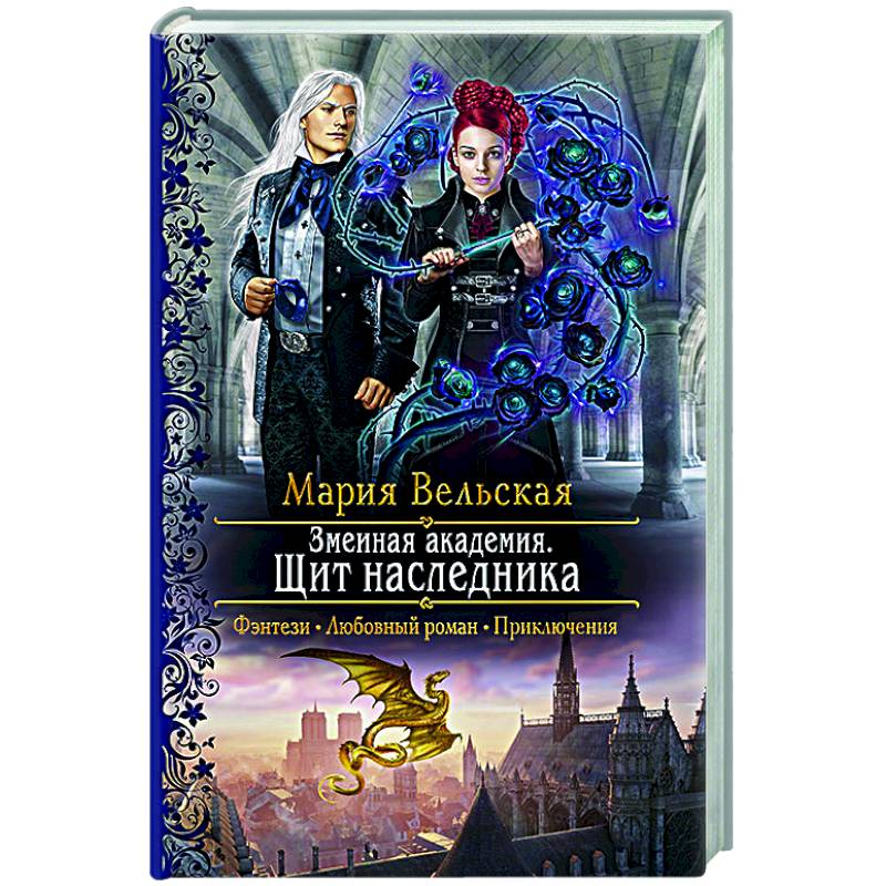 Змеиная академия. Щит наследника Змеиная академия. Щит наследника