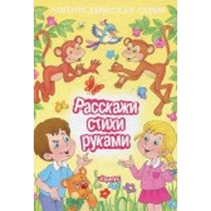 Расскажи стихи руками
