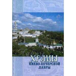 Храмы Киево-Печерской Лавры