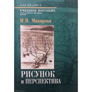 Рисунок и перспектива. Теория и практика