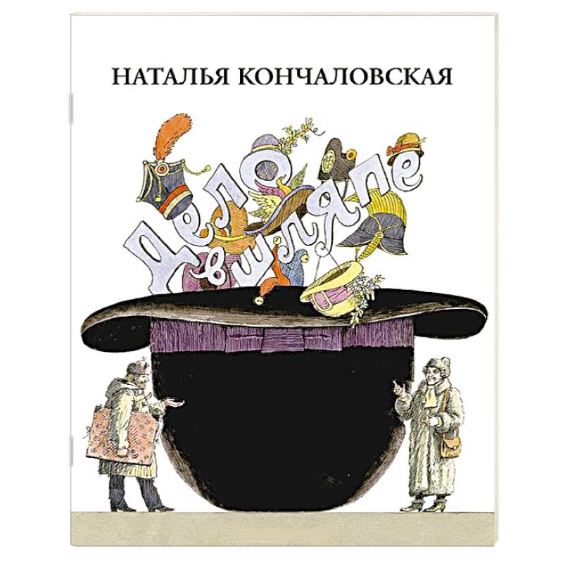 Дело в шляпе
