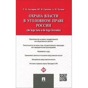 Охрана власти в уголовном праве России (de lege lata и de lege ferenda)