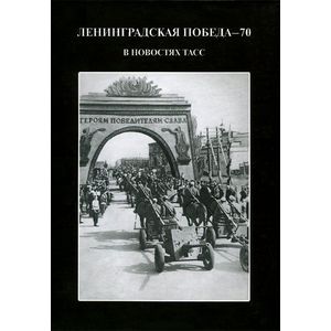 Ленинградская победа - 70. В новостях ТАСС