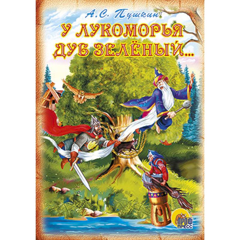 У Лукоморья дуб зеленый