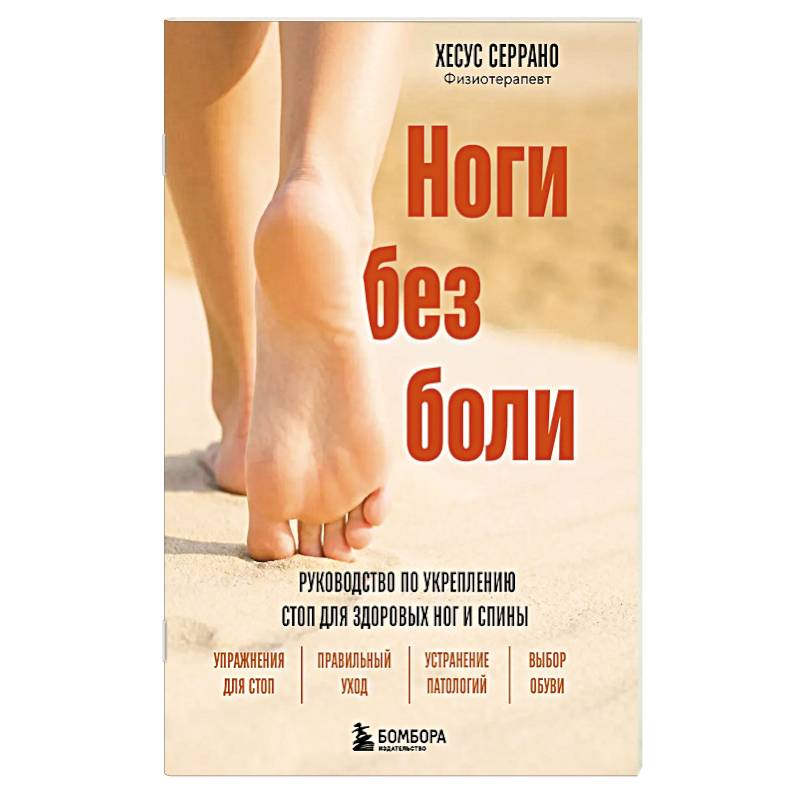 Ноги без боли. Руководство по укреплению стоп для здоровых ног и спины