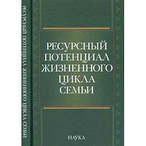 Ресурсный потенциал жизненного цикла семьи