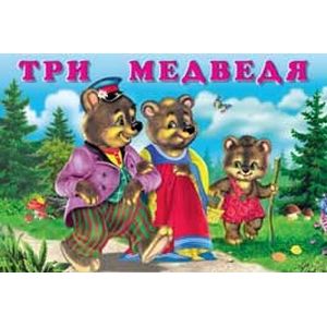Три медведя