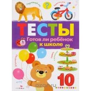 Тесты. Готов ли ребенок к школе. Выпуск 3