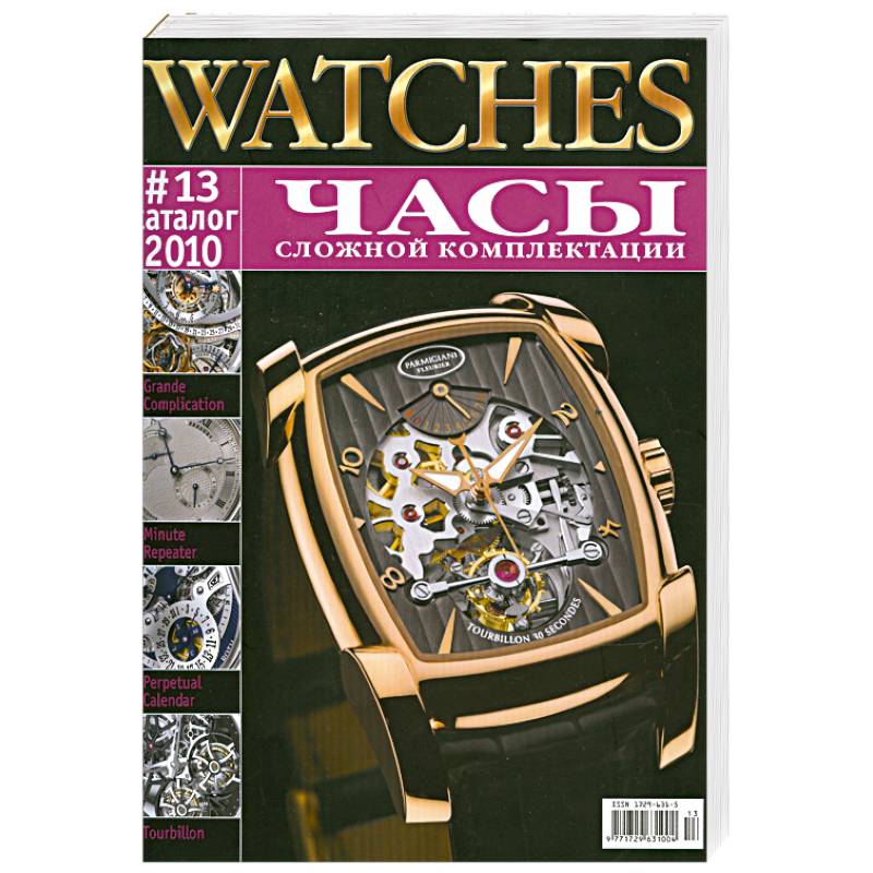 Часы сложной комплектаци. Каталог 13-2010