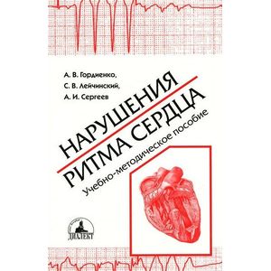 Нарушения ритма сердца. Учебно-методическое пособие