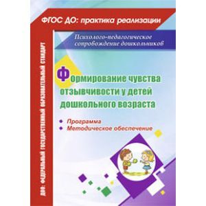 Формирование чувства отзывчивости у детей дошкольного возраста. Программа, методическое обеспечение
