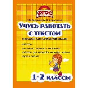 Учись работать с текстом. 1-2 класс. Тренажёр для начальной школы. ФГОС