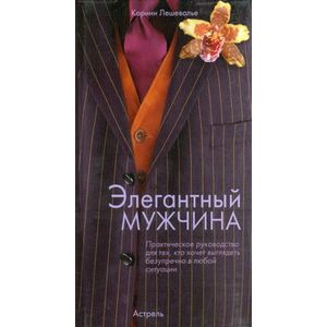 Элегантный мужчина