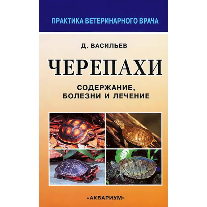 Черепахи. Содержание, болезни и лечение