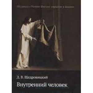 Внутренний человек