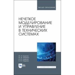 Нечеткое моделирование и управление в технических системах. Учебное пособие для вузов