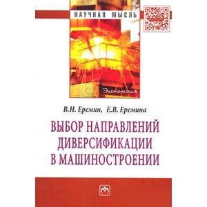 Выбор направлений диверсификации в машиностроении: Монография