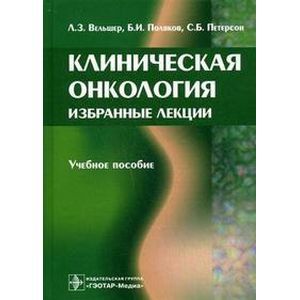 Клиническая онкология. Избранные лекции
