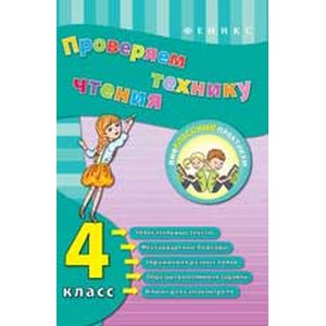 Проверяем технику чтения: 4 класс