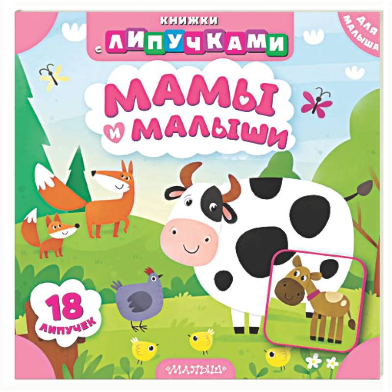 Мамы и малыши