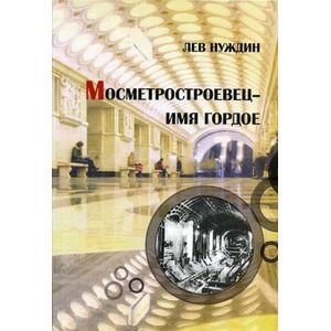 Метростроевец - имя гордое