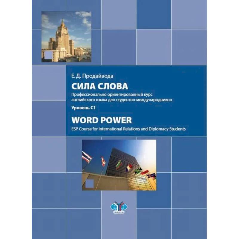 Сила слова. Профессионально ориентированный курс английского языка для студентов-международников. Word Power. ESP Course for International Relations Сила слова. Профессионально ориентированный курс английского языка для студентов-международников. Word Power. ESP Course for International Relations