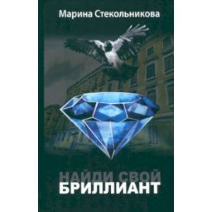 Найди свой бриллиант Найди свой бриллиант
