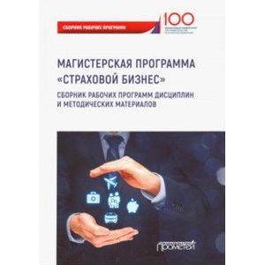 Страховой бизнес. Сборник рабочих программ дисциплин и методических материалов. Учебное издание