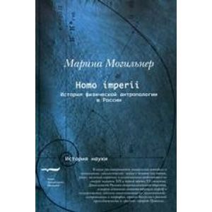 Homo imperii. История физической антропологии в России