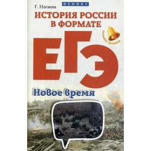 История России в формате ЕГЭ. Новое время