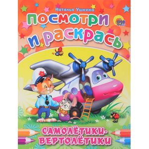 Самолетики-Вертолетики. Посмотри и раскрась