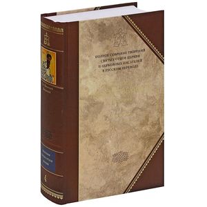 Творения.Книга 4.Том 2. Святитель Василий Великий