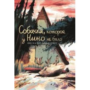 Собачка, которой у  Нино не было