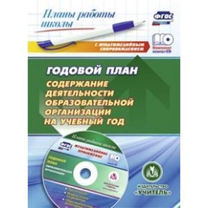 Годовой план. Содержание деятельности образовательной организации на учебный год