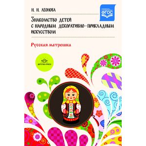 Знакомство детей с народным декоративно-прикладным искусством. Русская матрешка