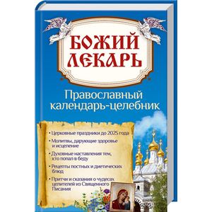 Божий лекарь. Православный календарь-целебник