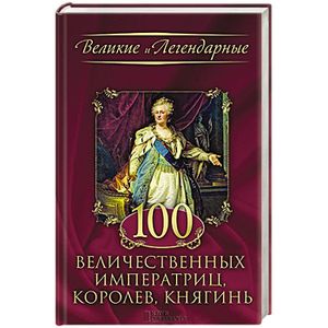 100 величественных императриц, королев, княгинь