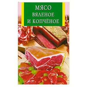 Мясо вяленое и копчёное