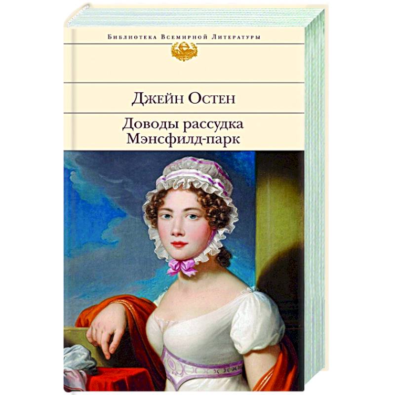 Доводы рассудка. Мэнсфилд-парк Доводы рассудка. Мэнсфилд-парк
